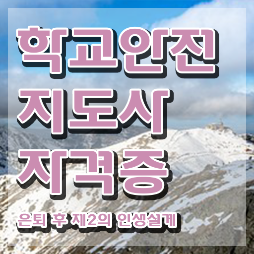  학교안전지도사아카데미 , 학교안전지도사 자격증 학습한 후기 핵심 정보