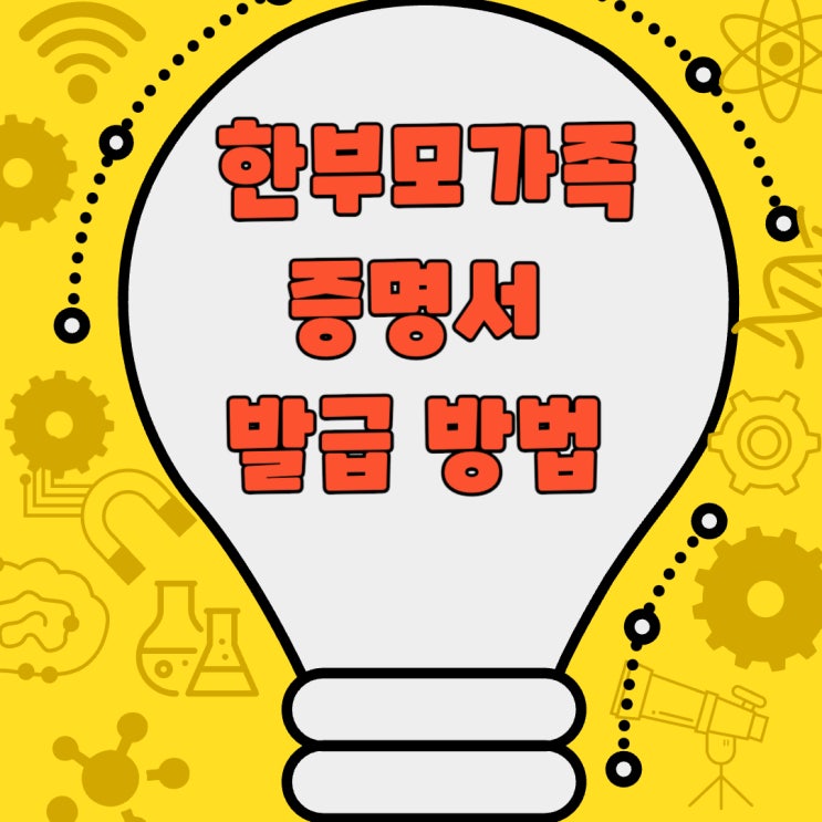  한부모가족 증명서 발급 방법 알아두면 유용한 필수 가이드