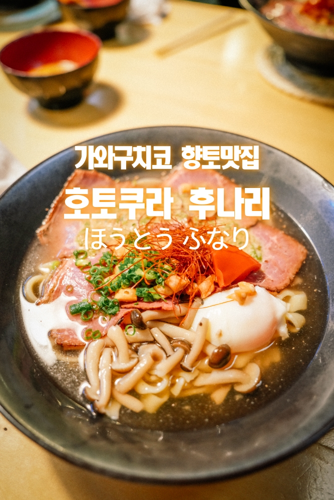  일본 소도시 여행 후지산뷰 가와구치코 호토 맛집 "호토쿠라 후나리"