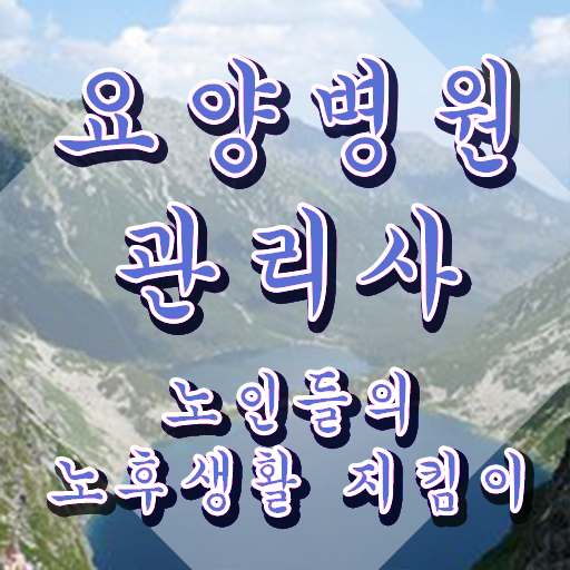  요양병원관리사 학점은행 , 요양병원관리사 자격증 15일 만에 학습한 후기 , 취업정보