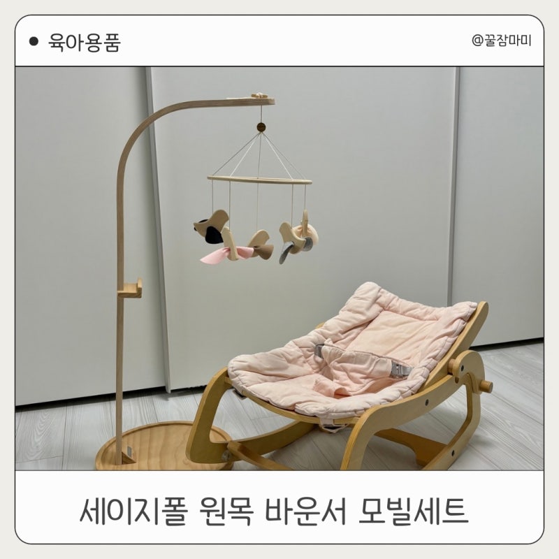 세이지폴 원목 바운서 모빌세트, 신생아 방꾸미기 감성템