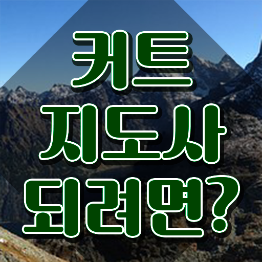  커트지도사 무료 , 커트지도사 자격증 합격한 팁 요점정리