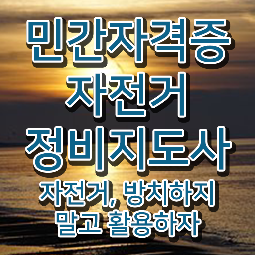  자전거교육 , 자전거정비지도사 자격증 준비한 과정 준비했어요