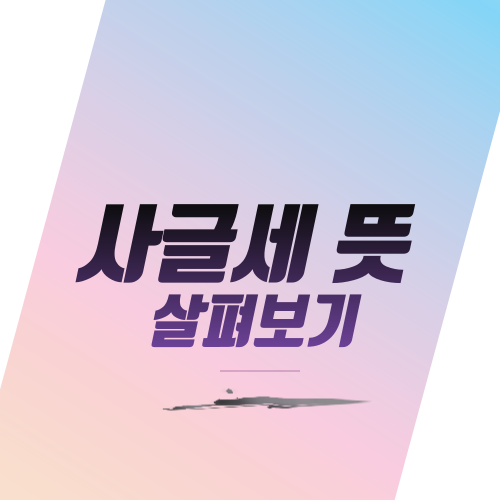  사글세 뜻 살펴보기