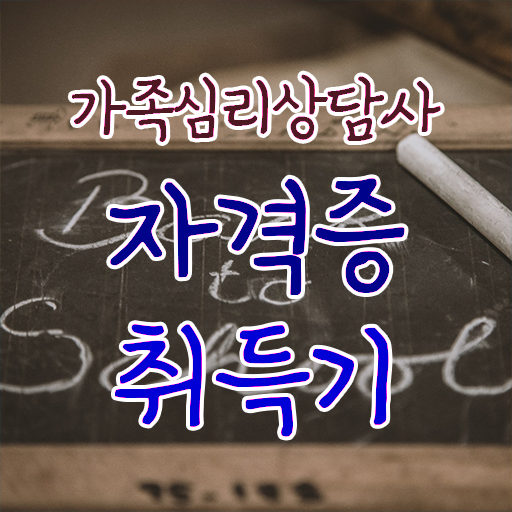 2급가족심리상담사자격증준비 , 가족심리상담사 자격증 합격한 후기 알아볼게요
