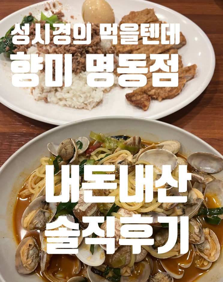  성시경 먹을텐데 '향미 명동점' 조개볶음, 내돈내산 솔직후기