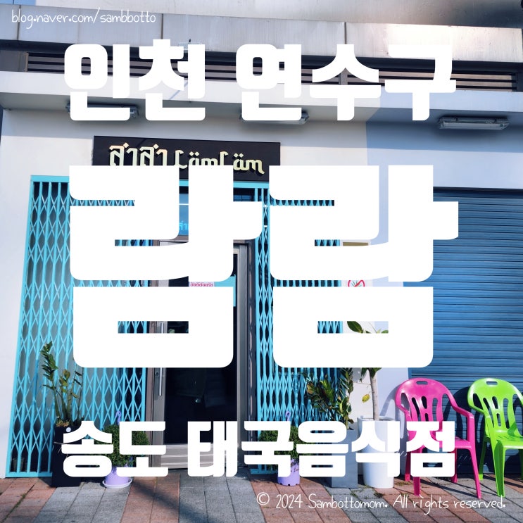  [내돈내산] 송도에서 느끼는 태국의 맛 | 람람