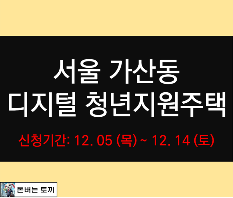  서울 가산동 디지털 청년 지원 주택 (LH 청년특화형 매입임대주택) 알아보기