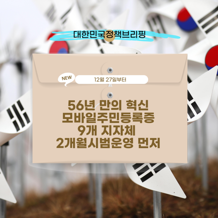 [대한민국정책브리핑] 주민등록증 모바일 발급제도 온오프라인 간편하게 신원확인