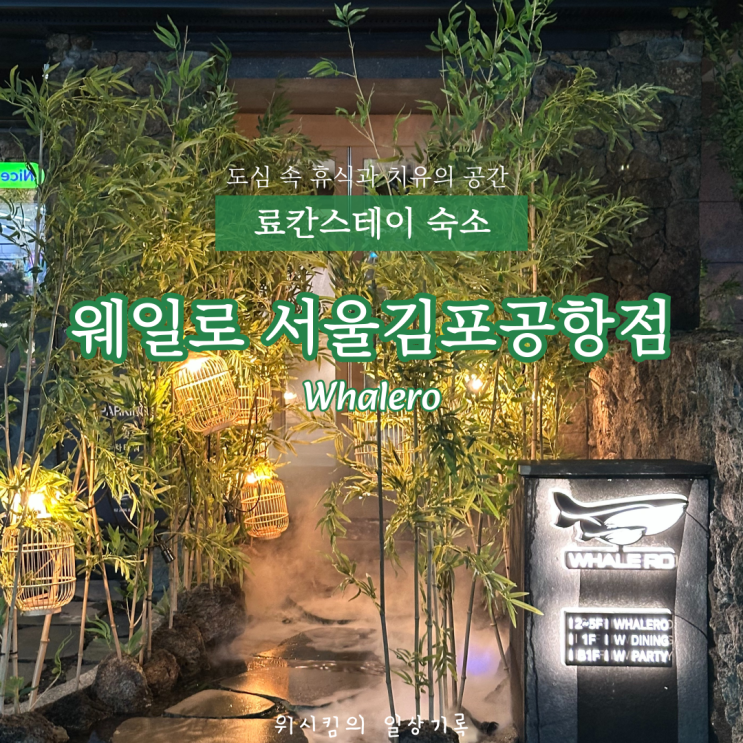  서울감성숙소 료칸 히노끼 자쿠지 웨일로 서울김포공항점