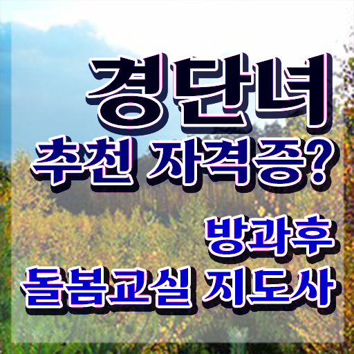  초등학교 돌봄교사 , 방과후돌봄교실지도사 자격증 1급,2급 동시에 합격한 전략 정리