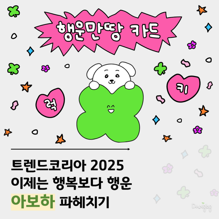  아보하 뜻 트렌드코리아2025 이제는 행복보다 행운