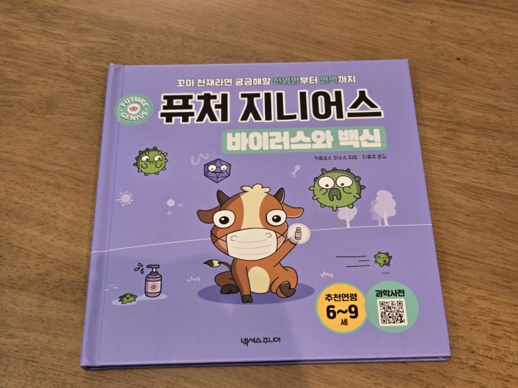  <퓨처지니어스 바이러스와 백신>과학동화책 리뷰 전염병부터 면역까지 꼬마과학자의 궁금증 해결
