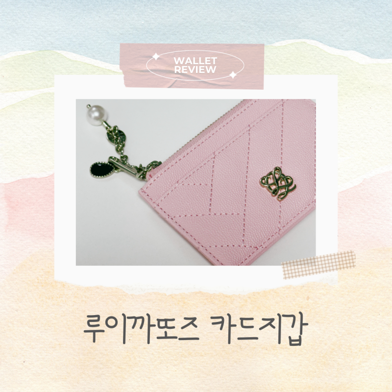 루이까또즈 L-QUILTING 엘퀼팅 여자카드지갑 핑크 후기