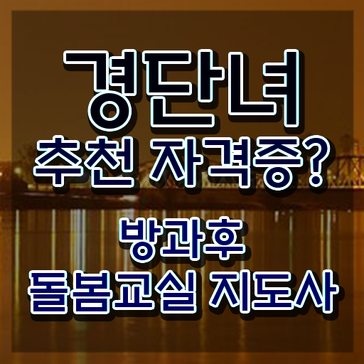  방과후돌봄교실지도사교육과정 , 방과후돌봄교실지도사 자격증 한달 만에 학습한 후기 및 전망