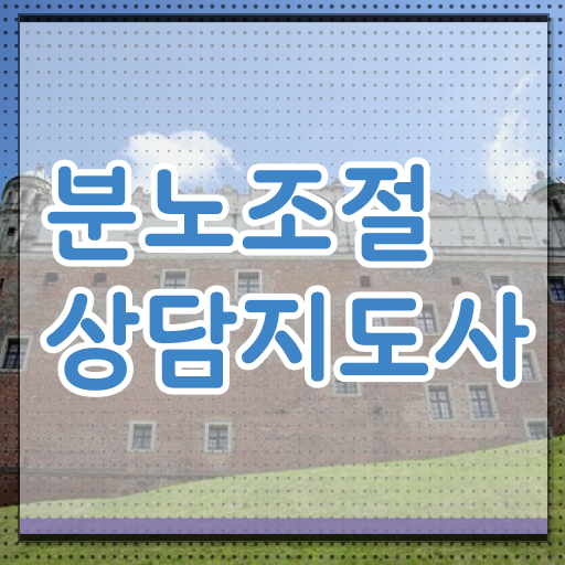  단기 자격증 추천 , 분노조절상담지도사 고졸자도 인강만 듣고 편하게 준비하는 전략