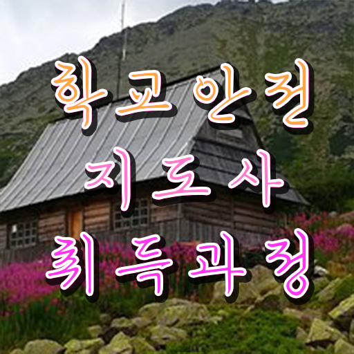  학교안전지도사의필요성과역할 , 학교안전지도사 자격증 직장인도 쉽게 취득한 과정 공유드려요