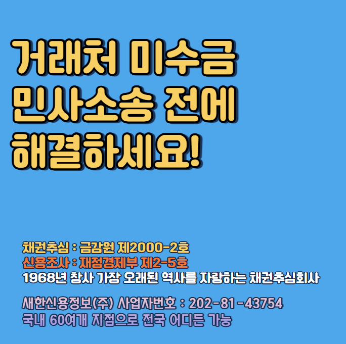  거래처 미수금 지급명령절차 전에 채권추심비용 후불 로 받아주는곳