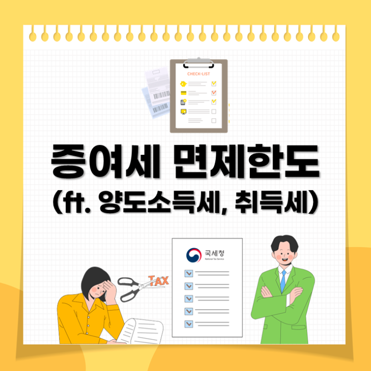  증여세 면제한도(ft. 양도소득세, 취득세)