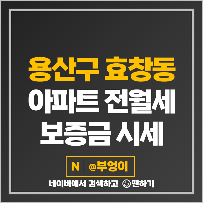 용산구 효창동 아파트 전세 보증금 월세 계약 시세 용산데시앙포레 용산롯데캐슬센터포레 용산구 효창동 아파트 전세 보증금 월세 계약 시세 용산데시앙포레 용산롯데캐슬센터포레