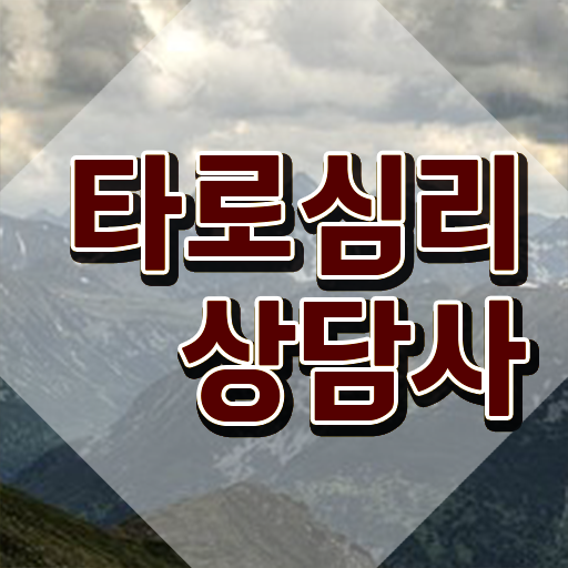  , 타로상담전문가 타로상담전문가 1급,2급 동시에 취득방법 여기서 확인하세요