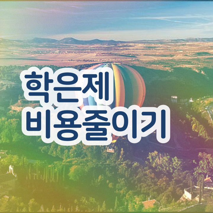  학점취득 , 학점은행제 전공 집에서 온라인으로 완료한 비법