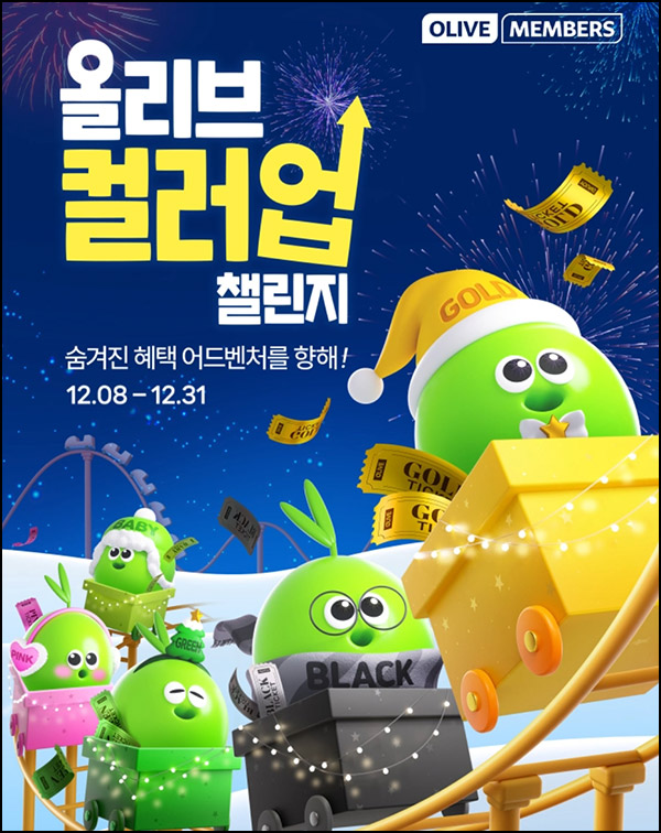 올리브영 예상 등급 확인(쿠폰 및 경품)선착 및 추첨~12.31 올리브영 예상 등급 확인(쿠폰 및 경품)선착 및 추첨~12.31