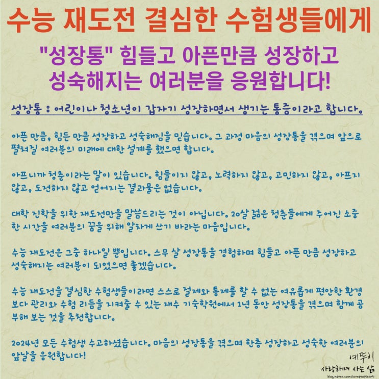  재수 기숙학원 수험생활 이야기 성장통 힘들고 아픈 만큼 성장하고 성숙해지는 청춘을 응원합니다