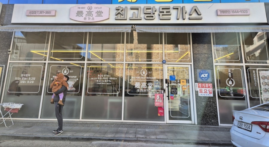최고당돈가스 사강점 사진 1