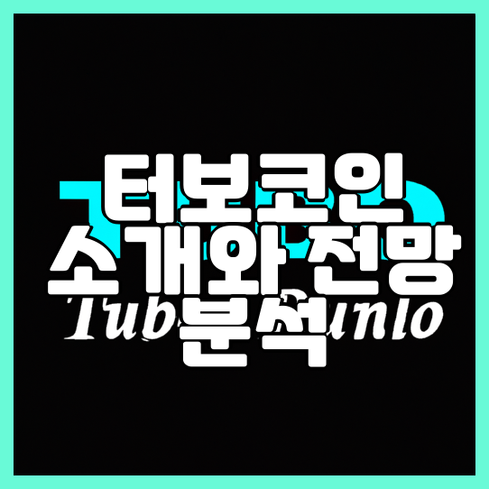  터보코인 소개와 전망 분석