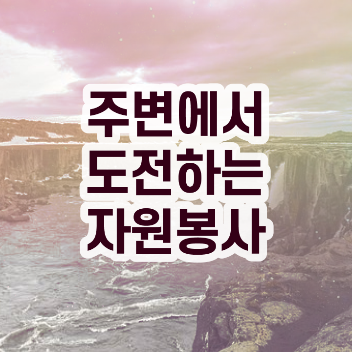  , 자원봉사지도사 자격증 비용없이 온라인으로 취득한 과정 보고가세요