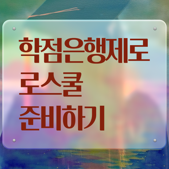  학점은행제 법학사 , 조건없이 간편하게 끝낼수 있었던 전략