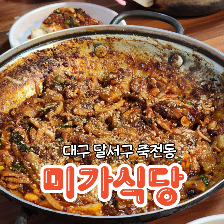  대구 미가식당 냄비밥 제육볶음 맛있는 밥집