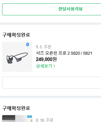 샥즈 오픈런 프로2 페어링 방법 + 3개월 사용기