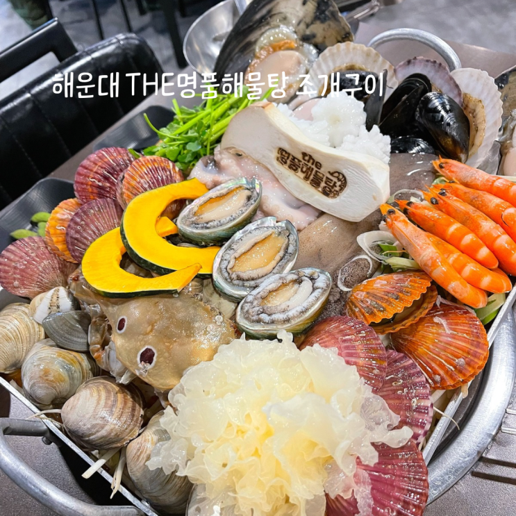  해운대해물탕맛집 THE명품해물탕조개구이 추운 겨울 생각나는 맛 신선함+얼큰함 소주각