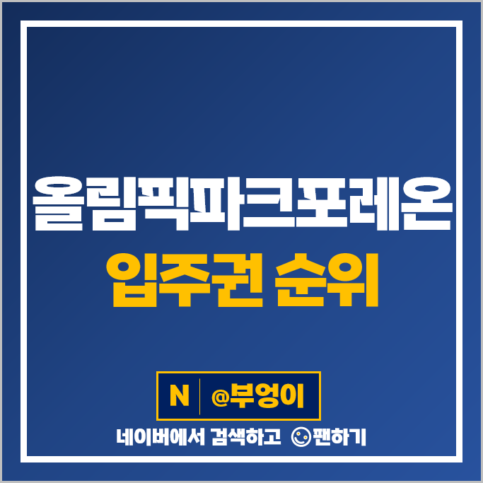 강동구 둔촌동 올림픽파크 포레온 입주권 아파트 매매 가격 순위 강동구 둔촌동 올림픽파크 포레온 입주권 아파트 매매 가격 순위