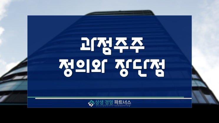 과점주주의 정의와 장단점, 간주취득세