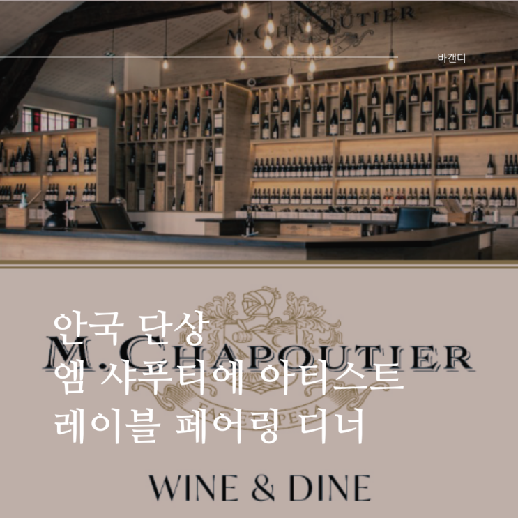  안국 단상 / 엠 샤푸티에 아티스트 레이블 페어링 디너