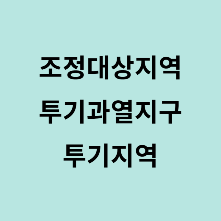  조정대상지역 투기과열지구 투기지역 구분