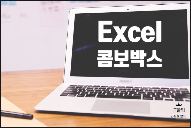 엑셀 콤보 박스 만들기 개념 및 방법 엑셀 콤보 박스 만들기 개념 및 방법