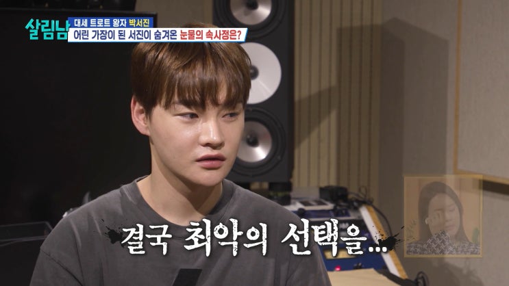 <b>살림남</b> <b>박서진</b> 병역 논란 속 심리 상담 극단적 시도 고백