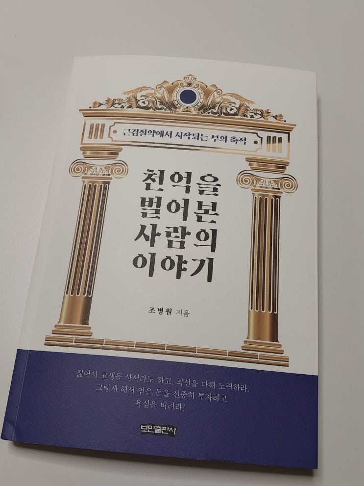  천억을 벌어본 사람의 이야기 독서 기록