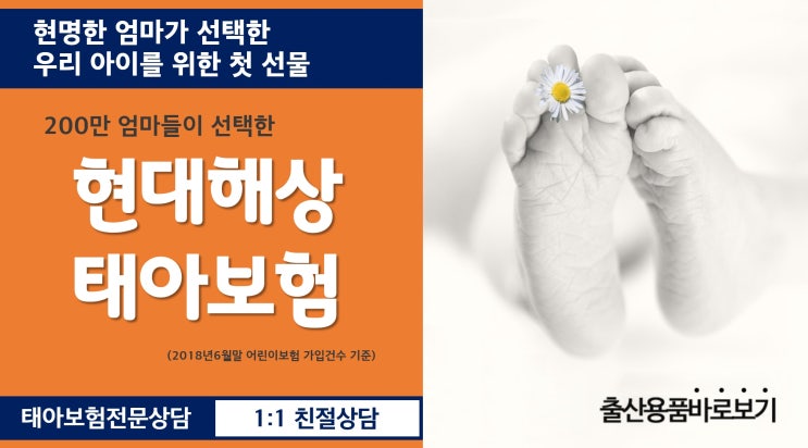 태아보험가입시기 알아보신다면 현대해상 태아 어린이보험에서
