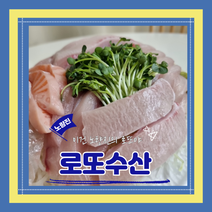  (노량진횟집) 노량진인어교주해적단 진짜퀄리티좋은 노량진방어맛집 로또수산