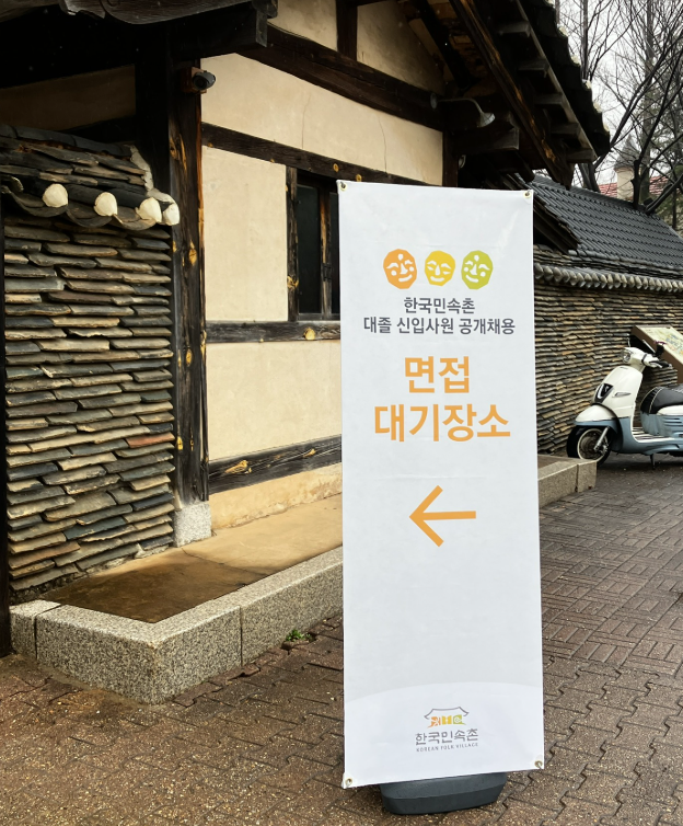  한국민속촌 대졸 신입 공채 서류/면접 후기(최종합격)