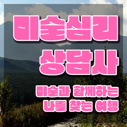  미술심리상담센터 , 미술심리상담지도사 자격증 독학으로 준비한 방법 , 채용 정보