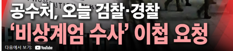 [YTN] [속보]<b>공수처</b>,검찰 경찰에 "<b>비상계엄</b>선포"사건 이첩요청