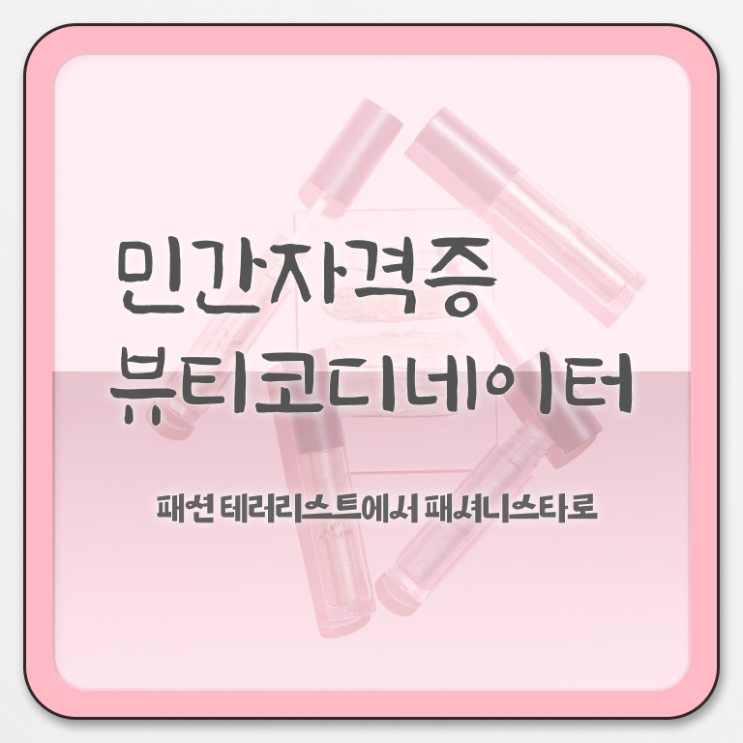  스타일리스트자격증 , 뷰티코디네이터 자격증 합격한 비법 요약