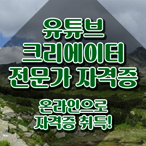  유튜브크리에이터전문가 인증 , 유튜브크리에이터전문가 자격증 취득한 방법 정보 퍼펙트 요약