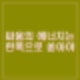 임영웅 DM 논란 탄핵정국 불똥. 자유로운 의사표현 하도록 에너지는 한쪽으로만 모아야.